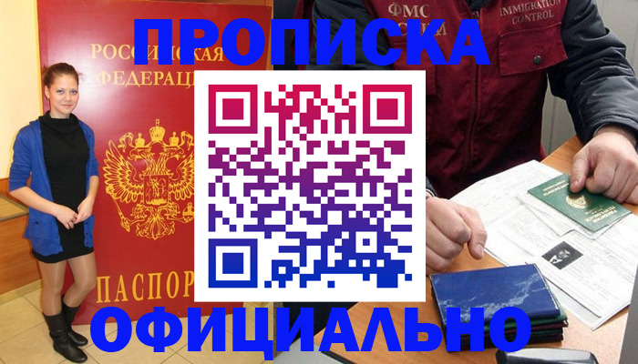 прописка 2025 в Братске