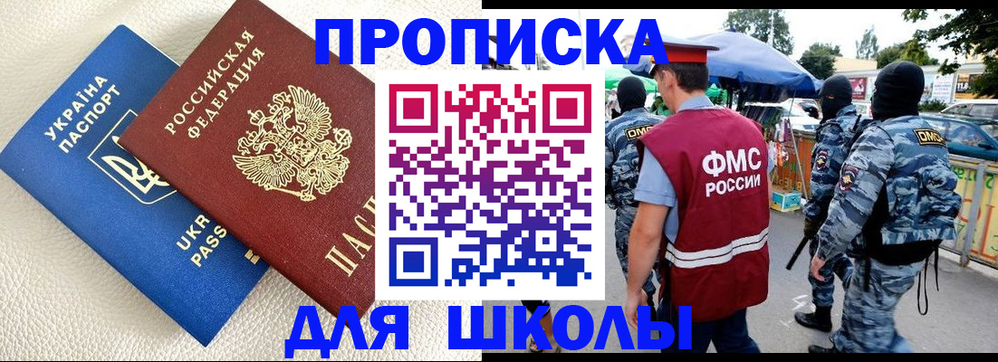 прописка для школы в Братске